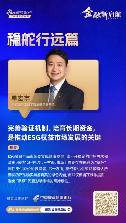 对话中欧国际工商学院单宏宇：完善验证机制、培育长期资金，是推动ESG权益市场发展的关键