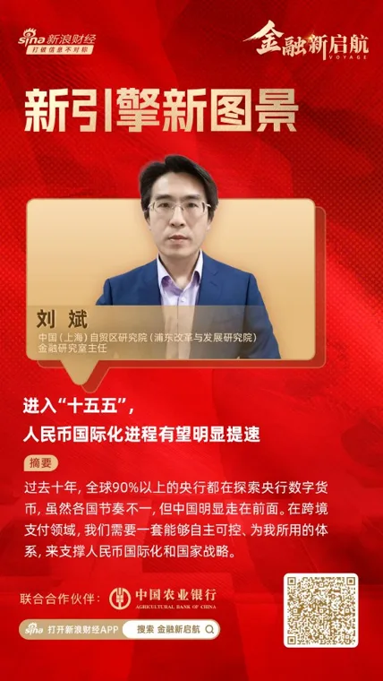 对话中国（上海）自贸区研究院刘斌：进入“十五五”，人民币国际化进程有望明显提速