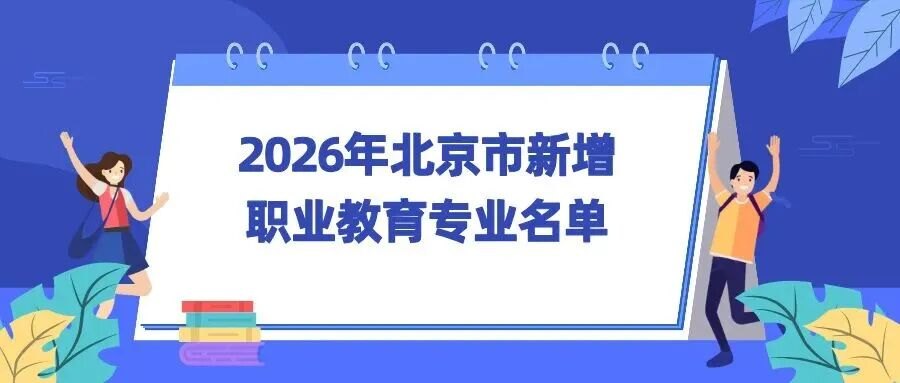 【产业观察】北京43所院校新增100个职业教育专业，机器人专业热门